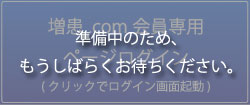 増患.com会員専用ページログイン