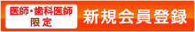 医師・歯科医師限定　新規会員登録