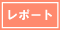 レポート