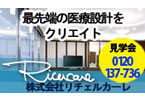 株式会社リチェルカーレ