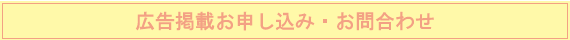 広告掲載お申し込み・お問合わせ