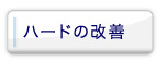 ハードの改善