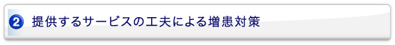 提供するサービスの工夫による増患対策