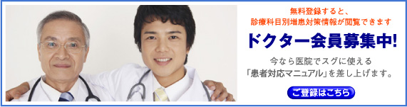登録無料！ドクター会員募集中！！詳しくはこちらをご覧下さい