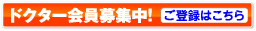 ドクター会員募集中！ご登録はこちら