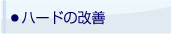 ・ハードの改善