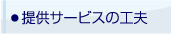 ・提供サービスの工夫
