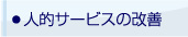 ・人的サービスの改善