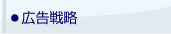 ・広告戦略