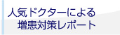 人気ドクターによる増患対策レポート