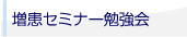 増患セミナー・勉強会