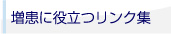 増患に役立つリンク集