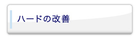 ハードの改善