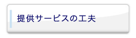 提供サービスの工夫
