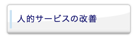 人的サービスの改善