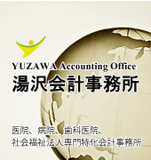 湯沢会計事務所