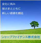シャープファイナンス株式会社